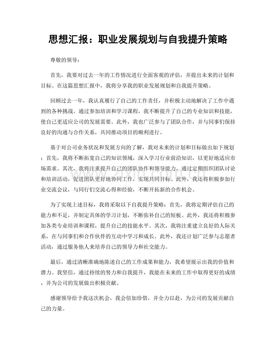 思想汇报：职业发展规划与自我提升策略.docx_第1页