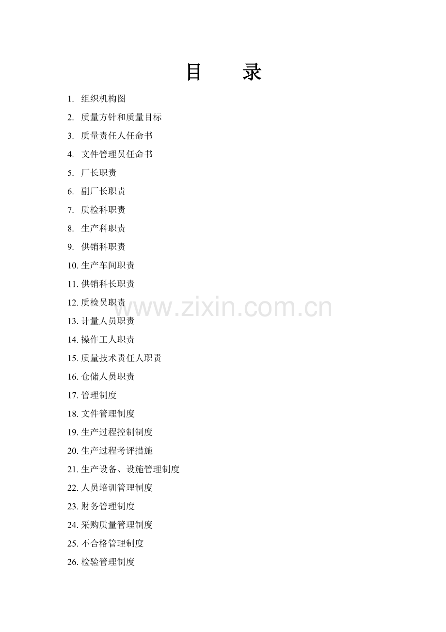 食品有限公司质量管理手册样本样本.doc_第2页