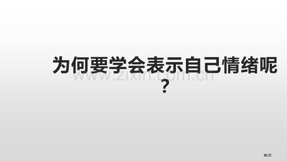 情绪的管理优质课件省公开课一等奖新名师优质课比赛一等奖课件.pptx_第2页