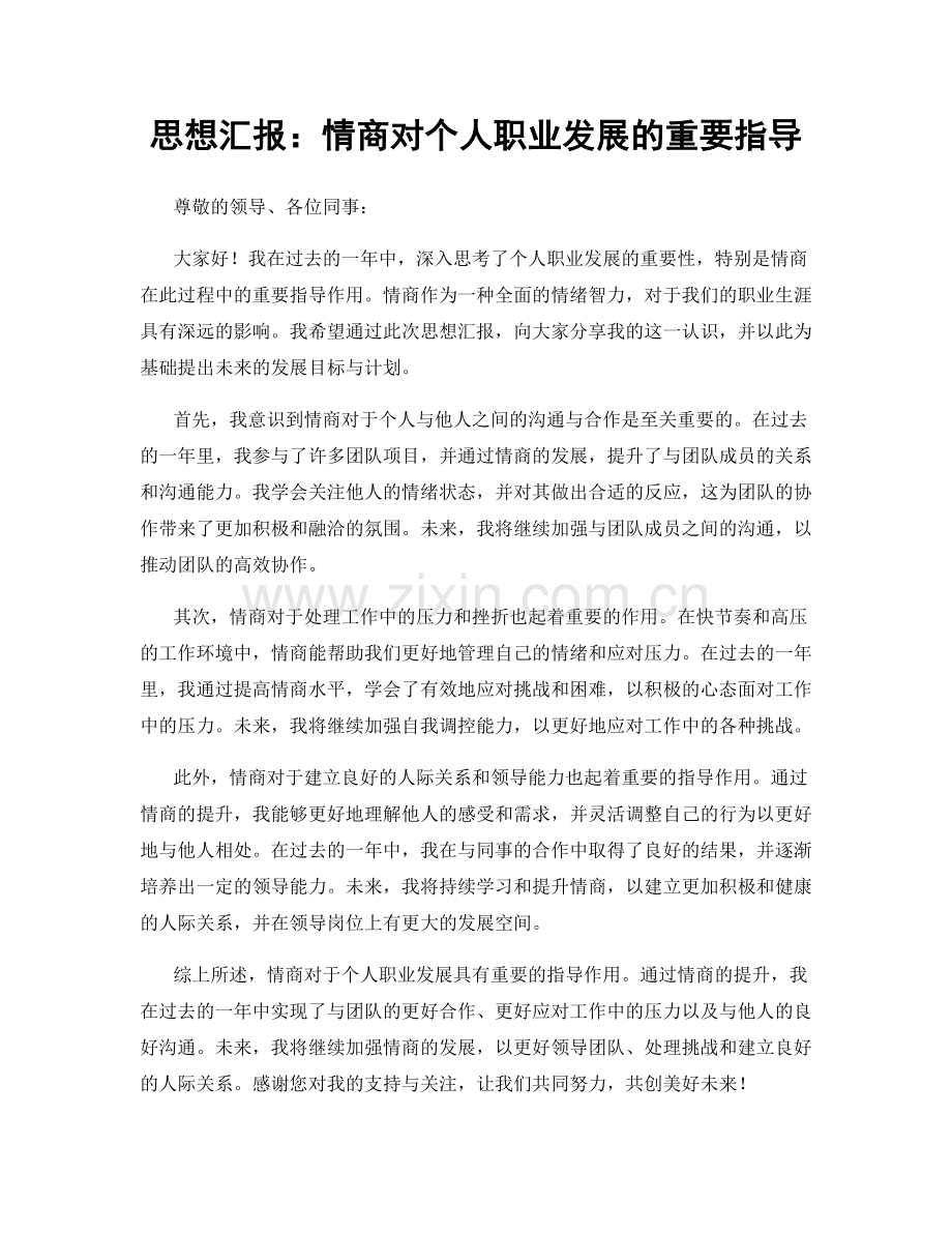 思想汇报：情商对个人职业发展的重要指导.docx_第1页