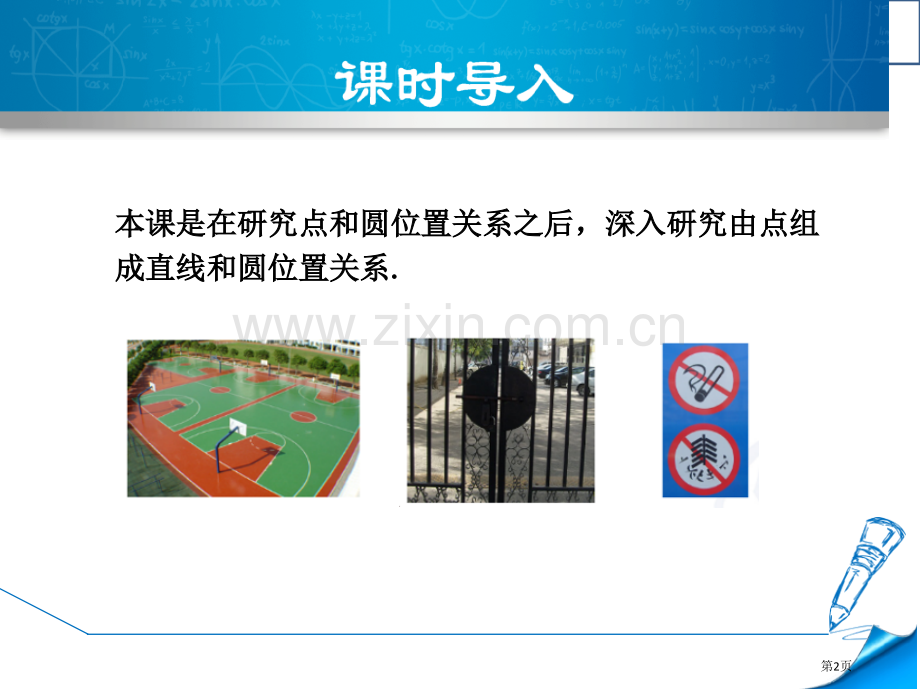 直线和圆的位置关系相交相切相离市公开课一等奖百校联赛获奖课件.pptx_第2页