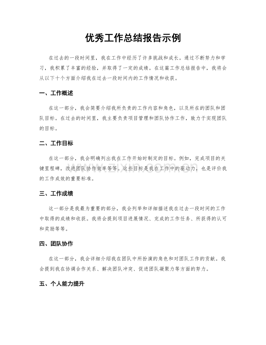 优秀工作总结报告示例.docx_第1页