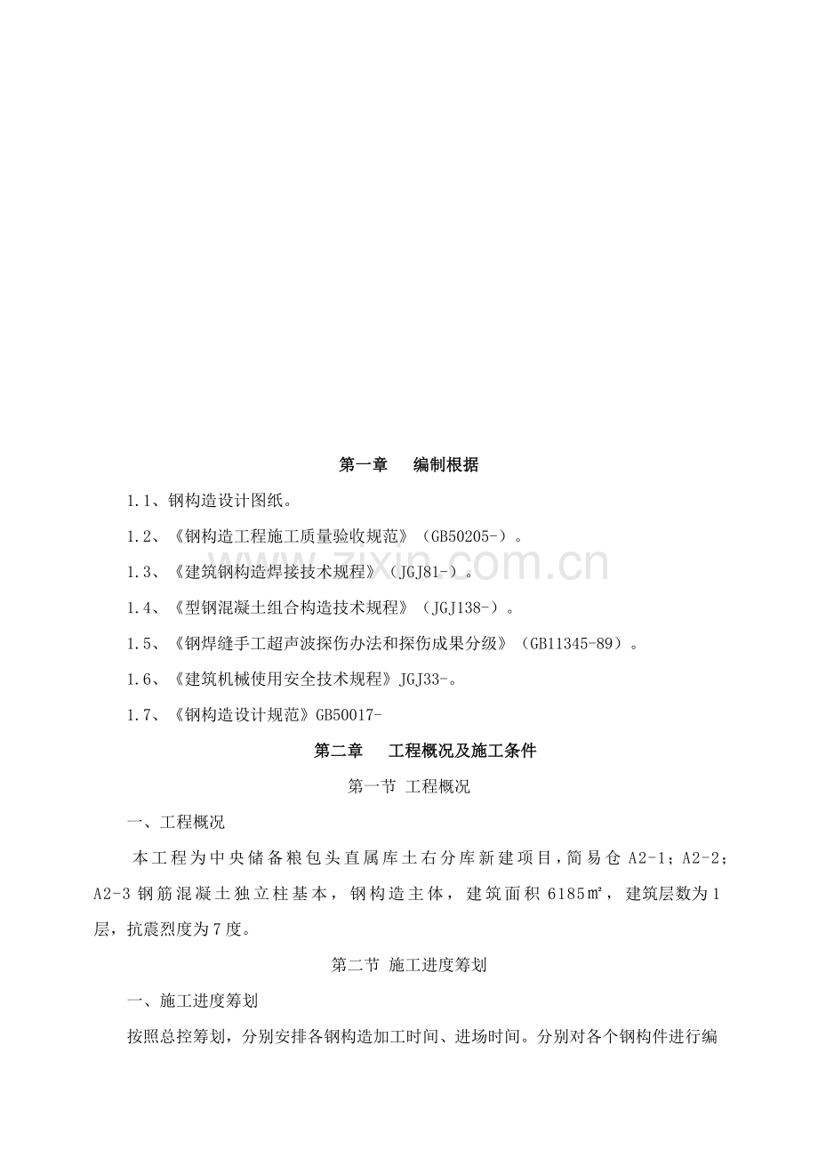 钢结构吊装及安装综合项目施工专项方案.doc_第2页