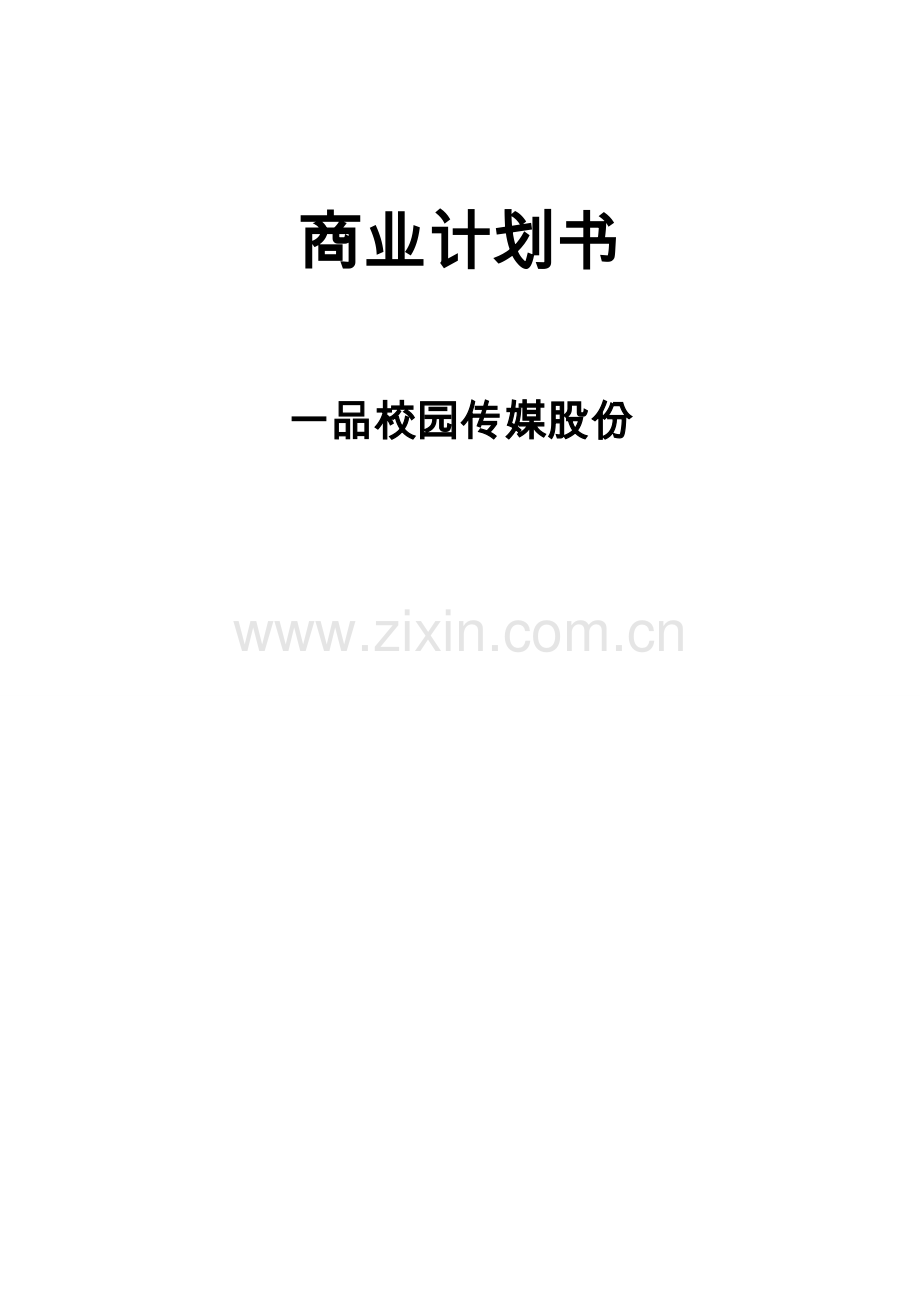 校园传媒股份有限公司商业计划书样本.doc_第1页