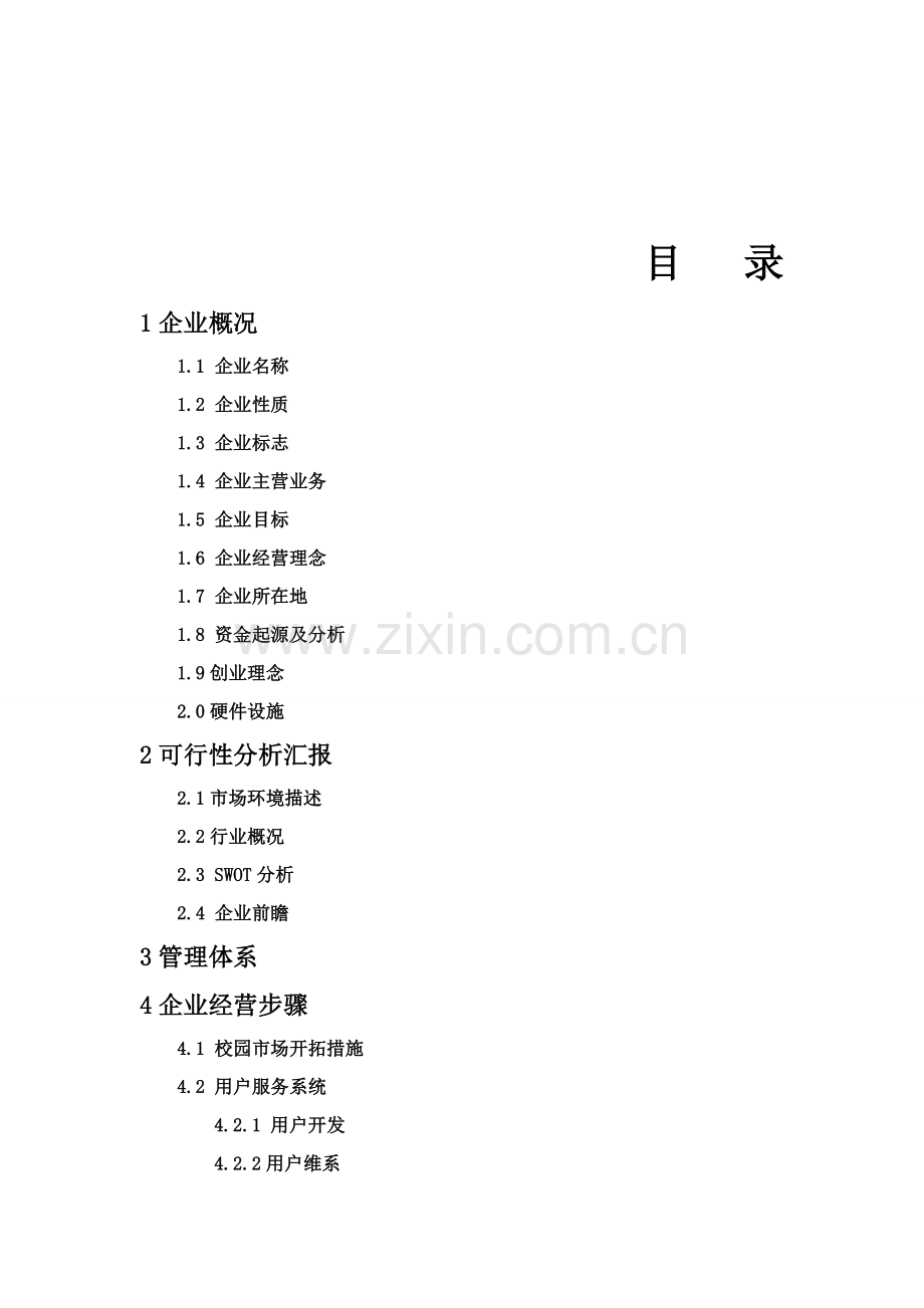 校园传媒股份有限公司商业计划书样本.doc_第2页