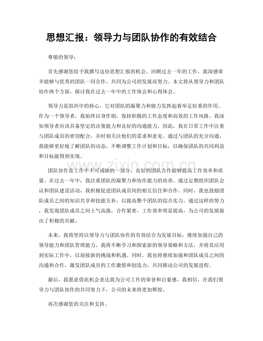 思想汇报：领导力与团队协作的有效结合.docx_第1页