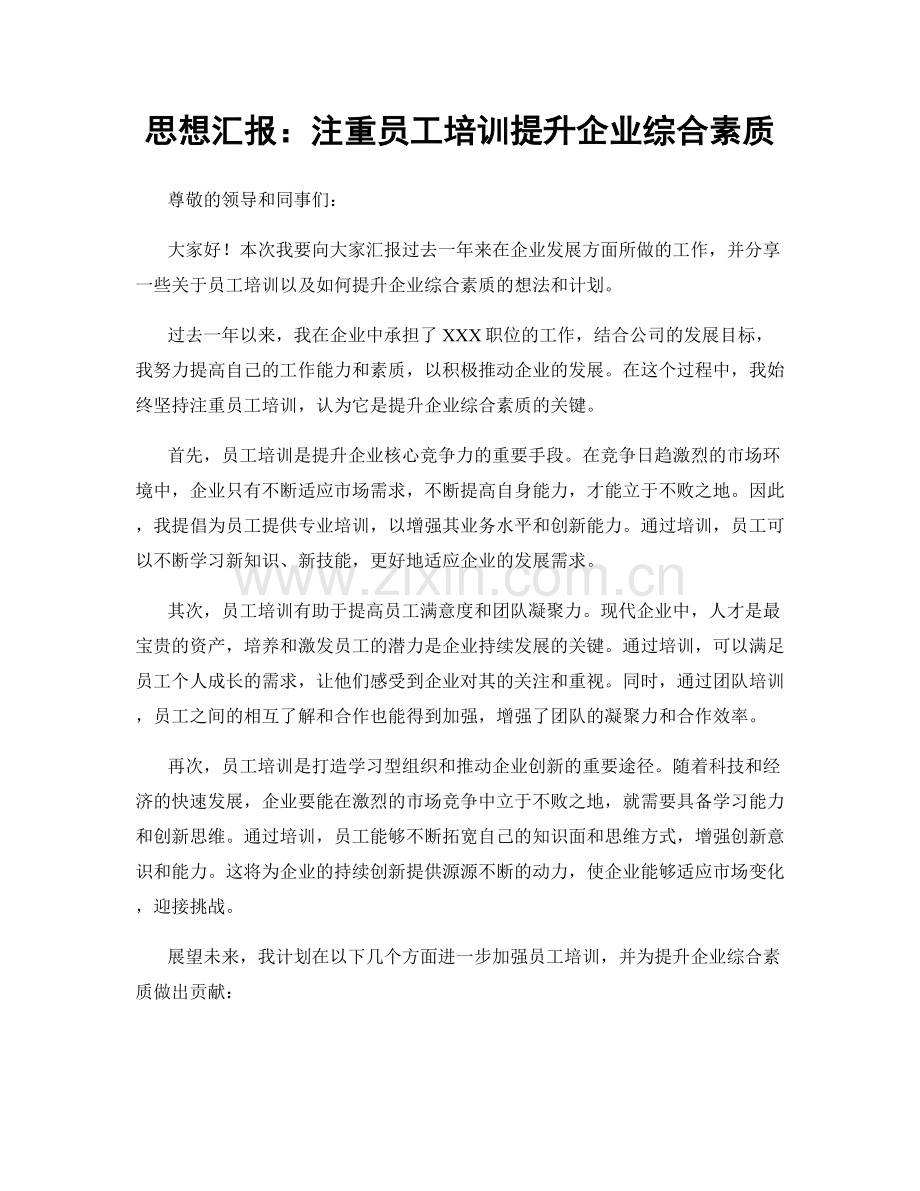 思想汇报：注重员工培训提升企业综合素质.docx_第1页