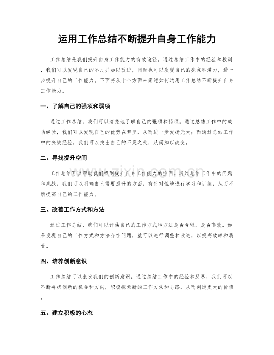 运用工作总结不断提升自身工作能力.docx_第1页