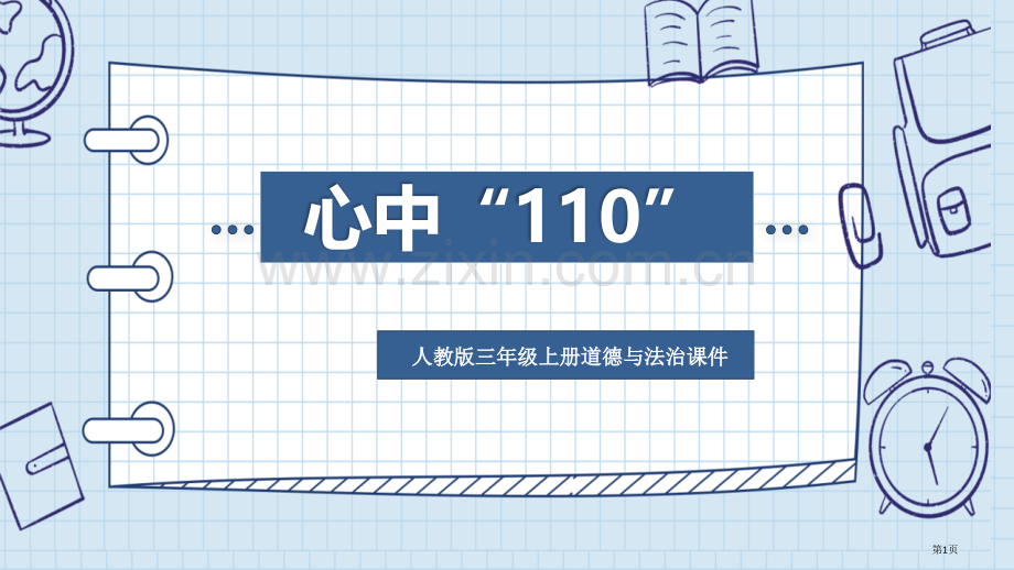 心中的“110”优质课件省公开课一等奖新名师优质课比赛一等奖课件.pptx_第1页