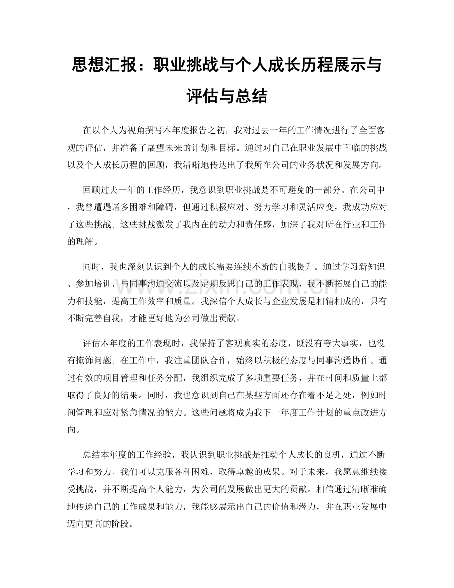 思想汇报：职业挑战与个人成长历程展示与评估与总结.docx_第1页