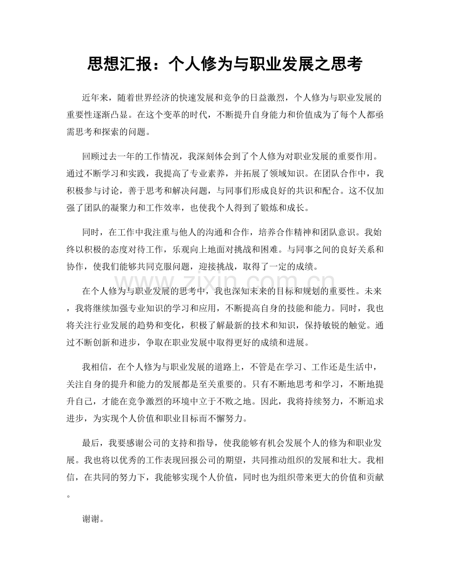 思想汇报：个人修为与职业发展之思考.docx_第1页