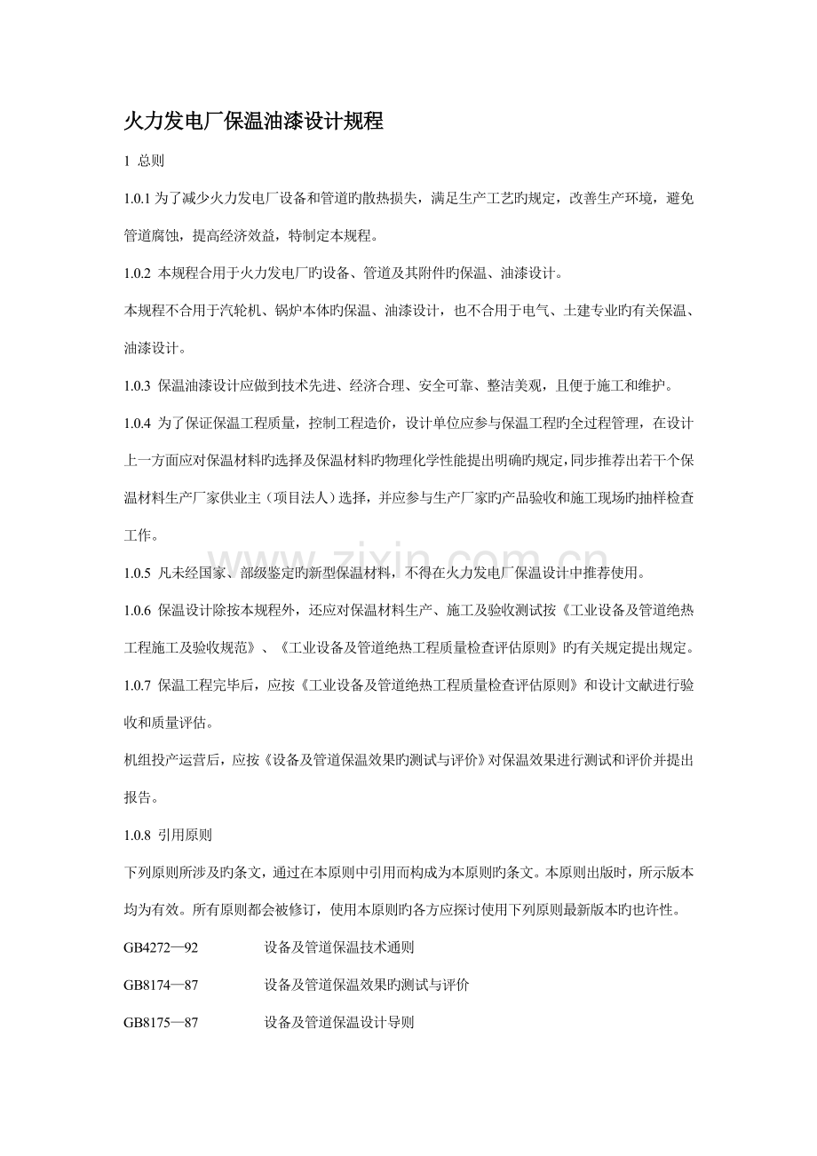 火力发电厂保温油漆设计专题规程.docx_第1页