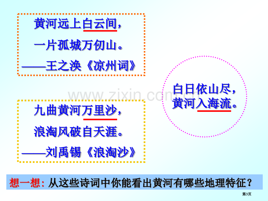 河流之黄河的治理和开发市公开课一等奖百校联赛获奖课件.pptx_第3页