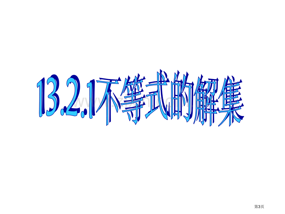 不等式的解集数轴表示省公共课一等奖全国赛课获奖课件.pptx_第3页