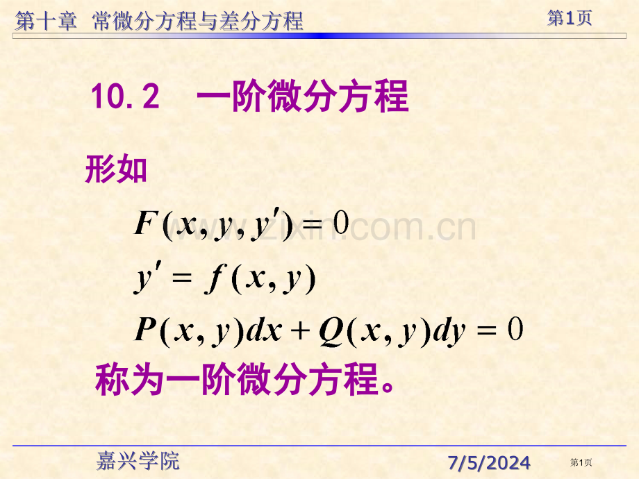 一阶微分方程市公开课一等奖百校联赛特等奖课件.pptx_第1页