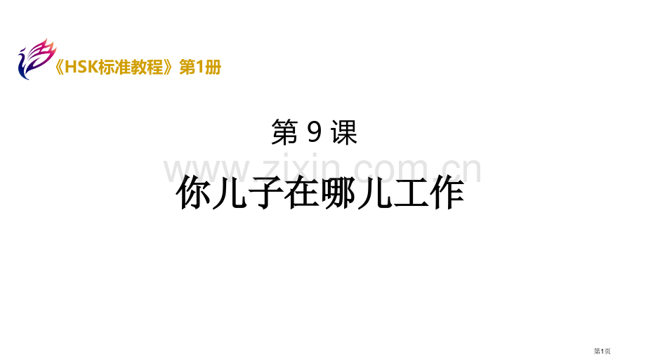 《HSK标准教程1》市公开课一等奖百校联赛获奖课件.pptx_第1页