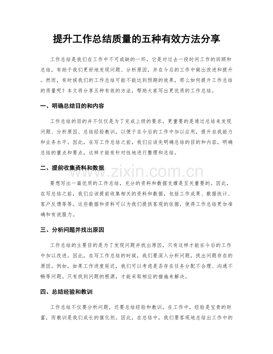 提升工作总结质量的五种有效方法分享.docx_第1页