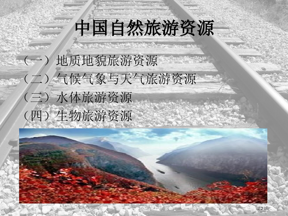 中国旅游地理一自然旅游资源省公共课一等奖全国赛课获奖课件.pptx_第2页