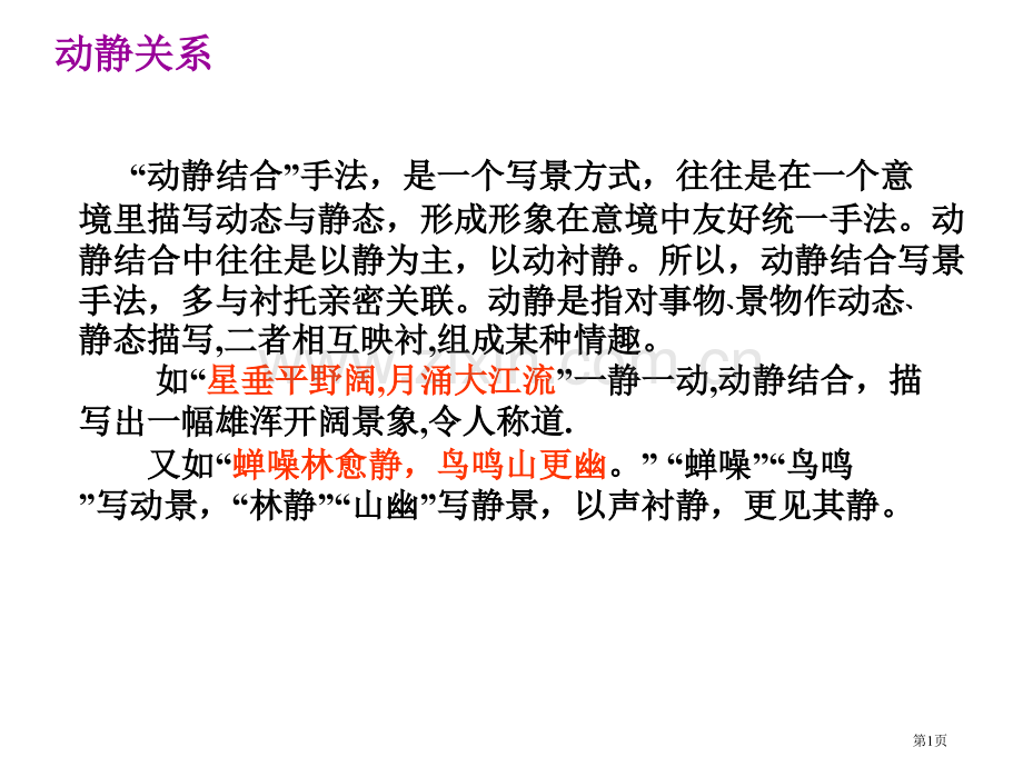 古诗鉴赏表达技巧之动静关系知识练习和答案市公开课一等奖百校联赛获奖课件.pptx_第1页