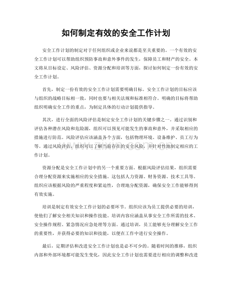 如何制定有效的安全工作计划.docx_第1页