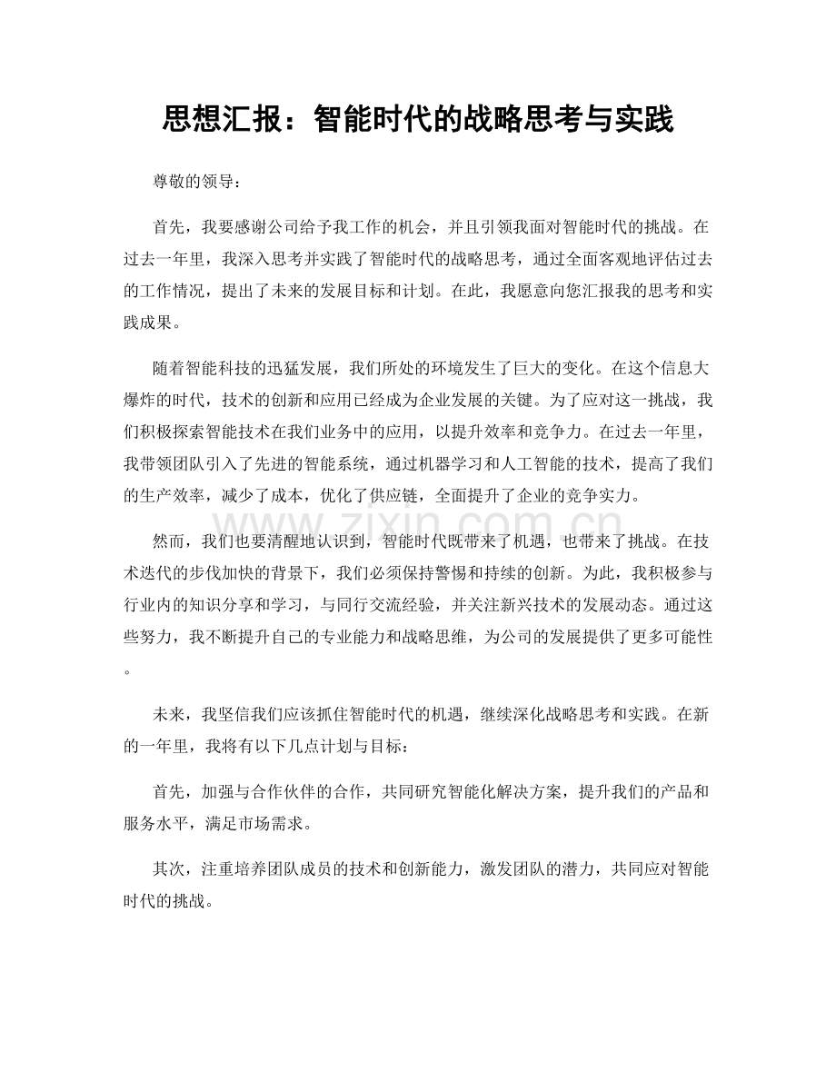 思想汇报：智能时代的战略思考与实践.docx_第1页