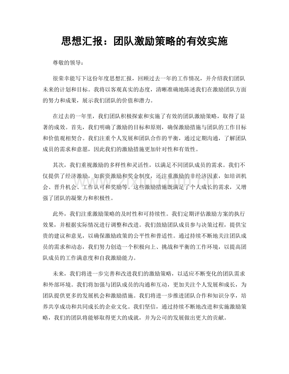 思想汇报：团队激励策略的有效实施.docx_第1页