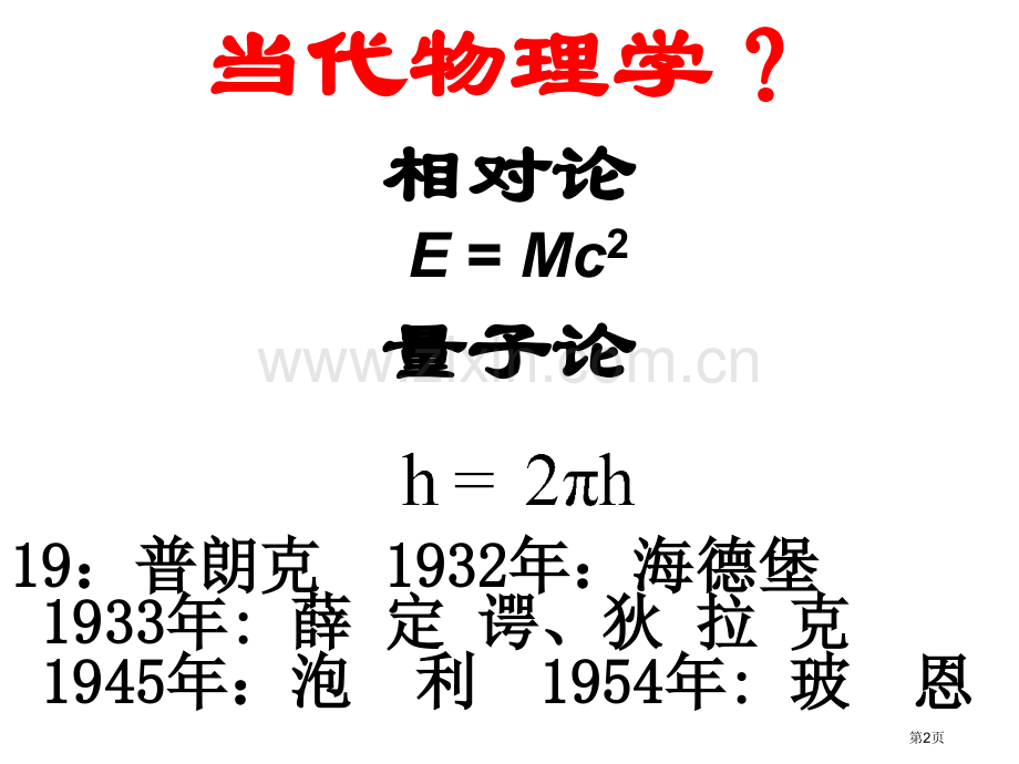 现代物理基础学科ppt课件市公开课一等奖百校联赛特等奖课件.pptx_第2页