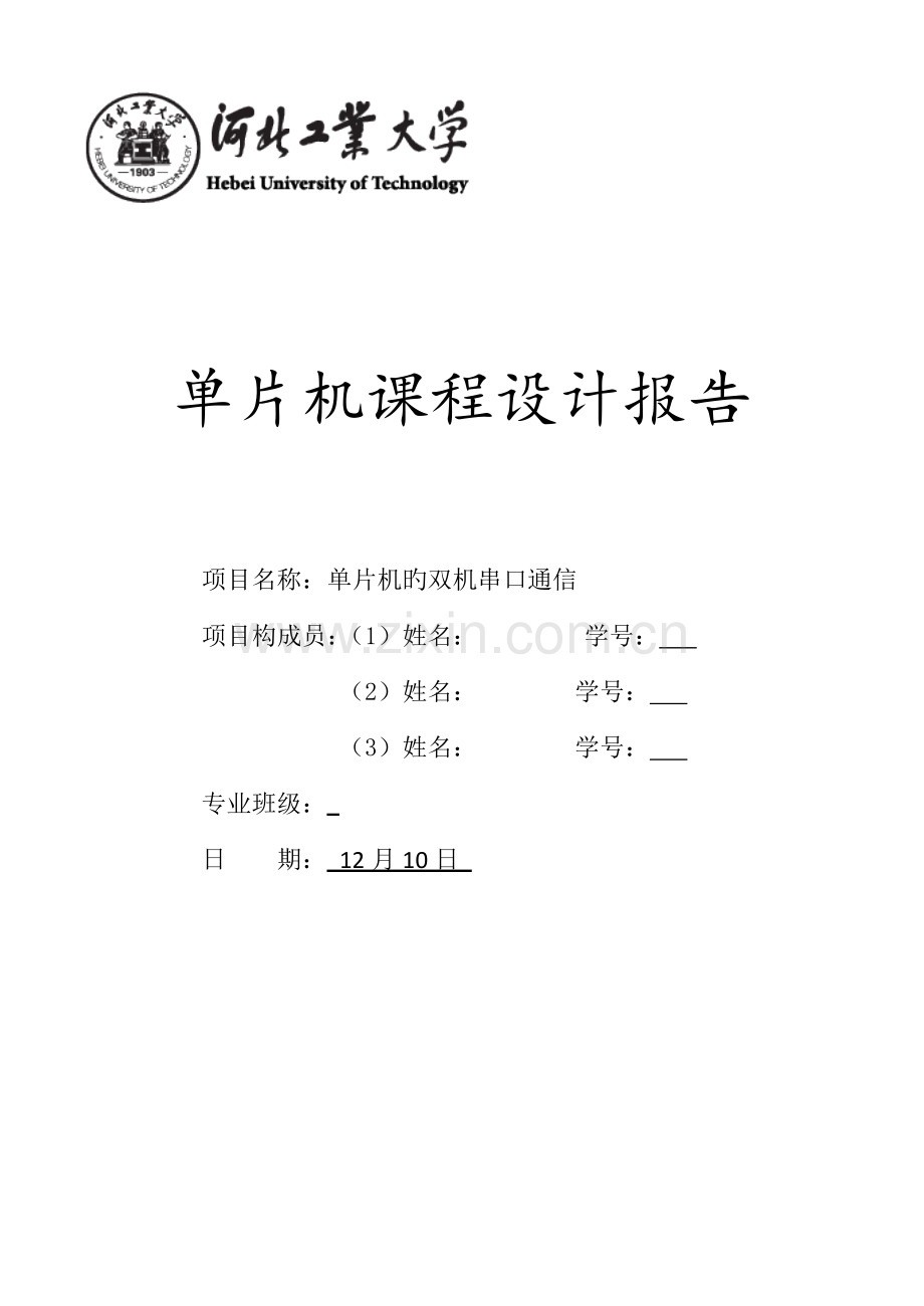 单片机的双机串口通信程设计.docx_第1页