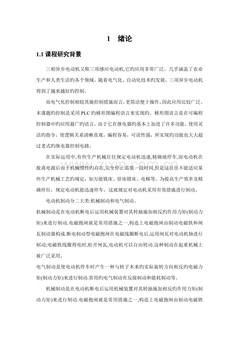 基于PLC的三相异步电动机能耗制动系统综合设计.docx_第1页