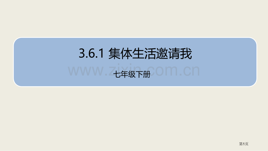 人教版七年级道德与法治下册3.6.1集体生活邀请我课件省公开课一等奖新名师优质课比赛一等奖课件.pptx_第1页