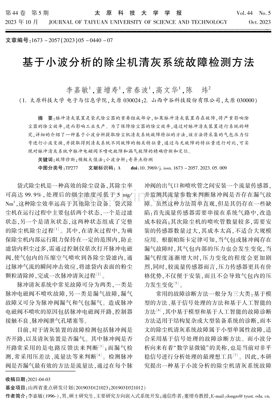 基于小波分析的除尘机清灰系统故障检测方法.pdf_第1页