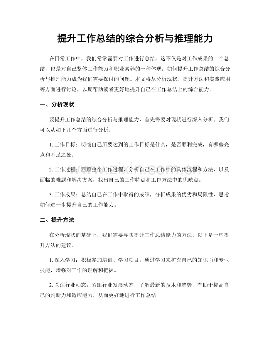 提升工作总结的综合分析与推理能力.docx_第1页