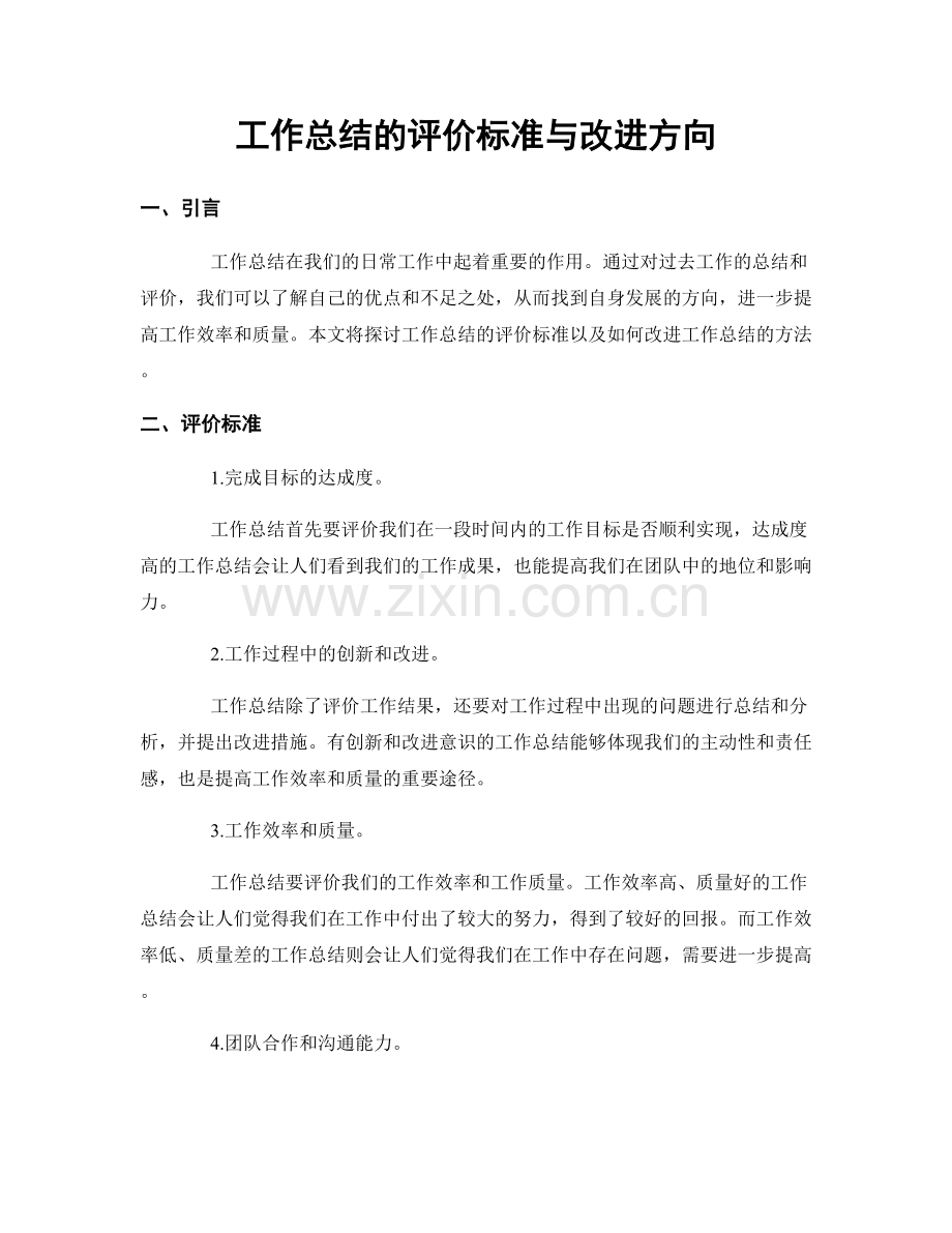 工作总结的评价标准与改进方向.docx_第1页