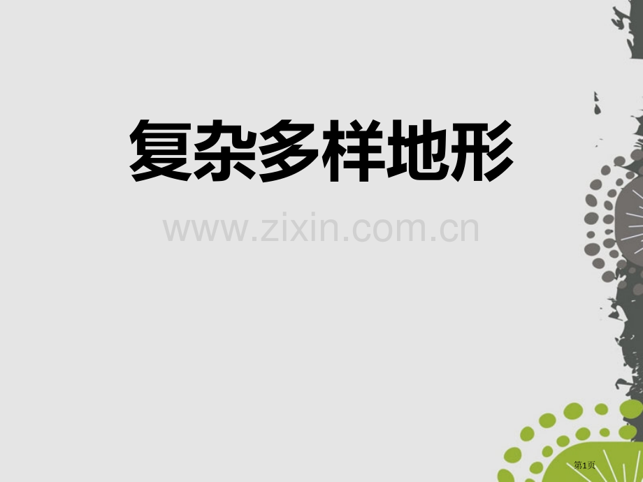 复杂多样的地形中华各族人民的家园课件省公开课一等奖新名师优质课比赛一等奖课件.pptx_第1页