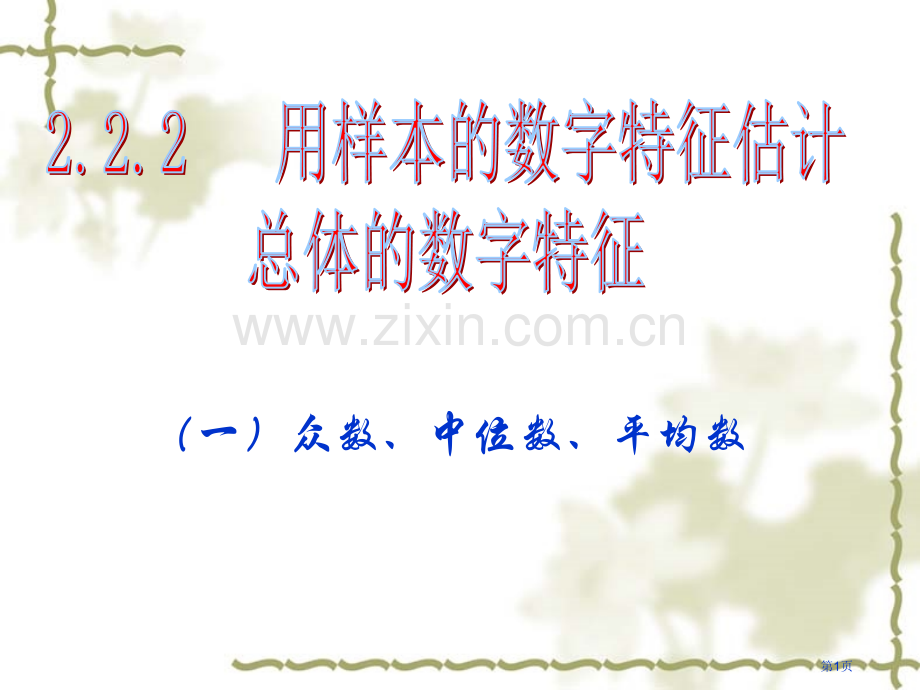 2.2.2用样本的数字特征估计总体的数字特征省公共课一等奖全国赛课获奖课件.pptx_第1页