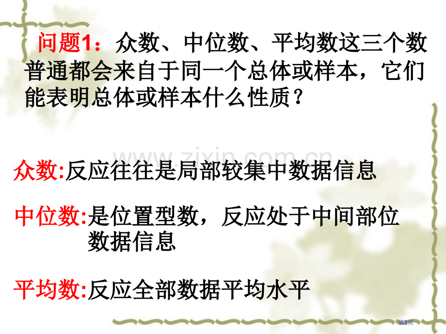 2.2.2用样本的数字特征估计总体的数字特征省公共课一等奖全国赛课获奖课件.pptx_第3页