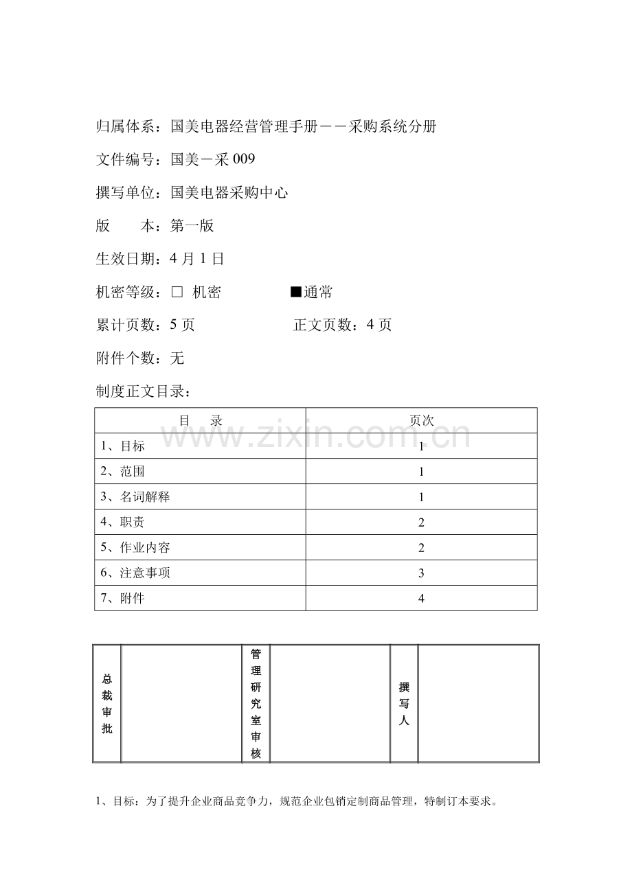 电器公司采购系统管理手册样本.doc_第1页