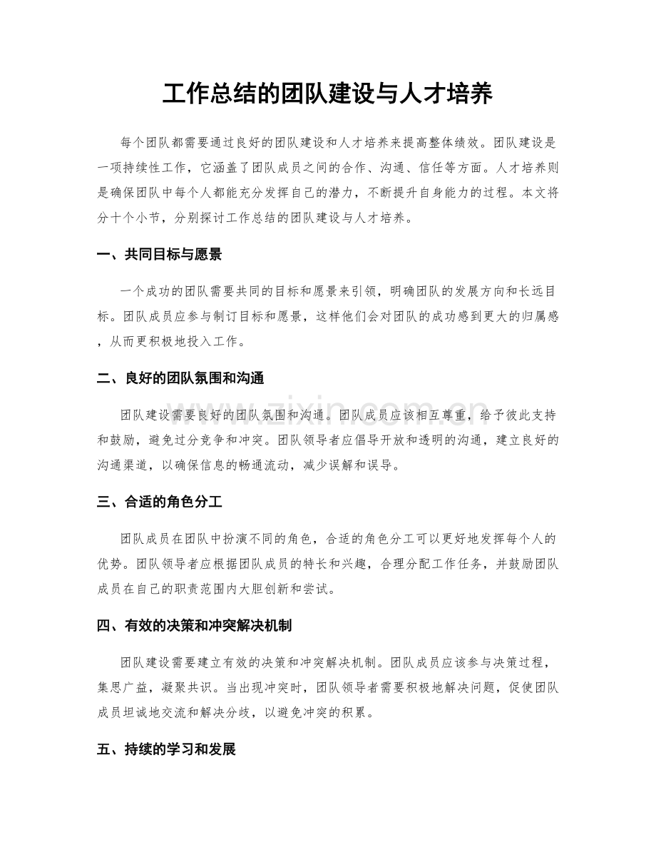 工作总结的团队建设与人才培养.docx_第1页