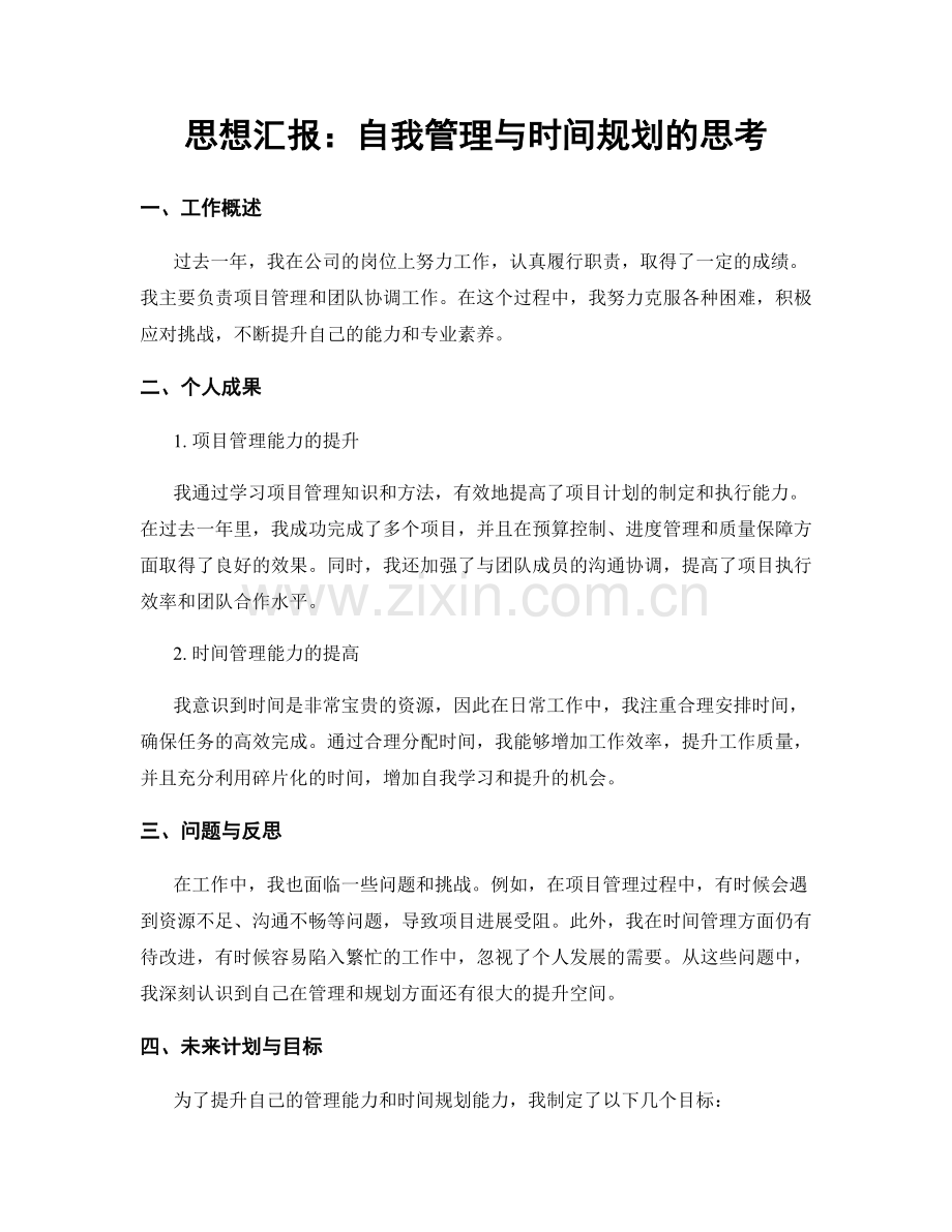 思想汇报：自我管理与时间规划的思考.docx_第1页