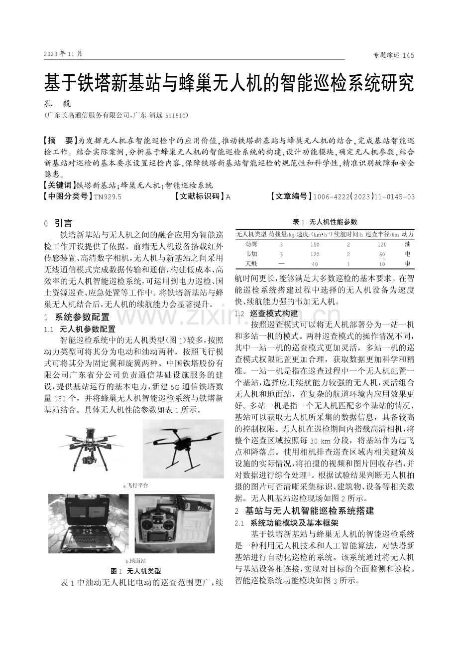 基于铁塔新基站与蜂巢无人机的智能巡检系统研究.pdf_第1页