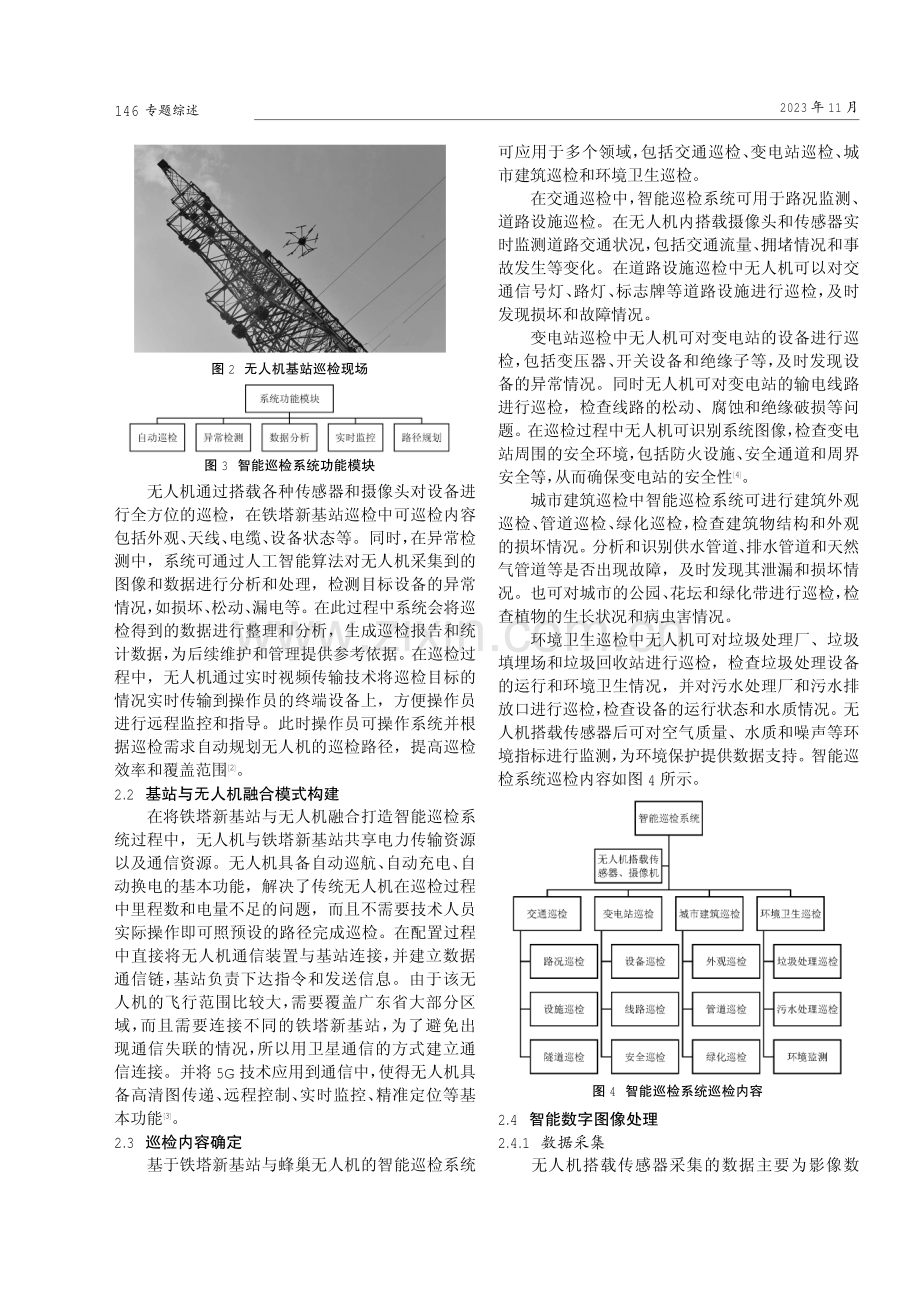 基于铁塔新基站与蜂巢无人机的智能巡检系统研究.pdf_第2页