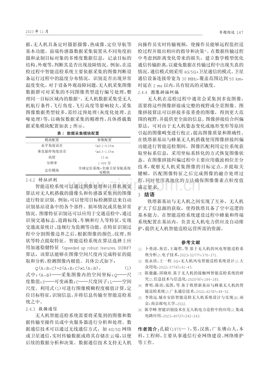 基于铁塔新基站与蜂巢无人机的智能巡检系统研究.pdf_第3页