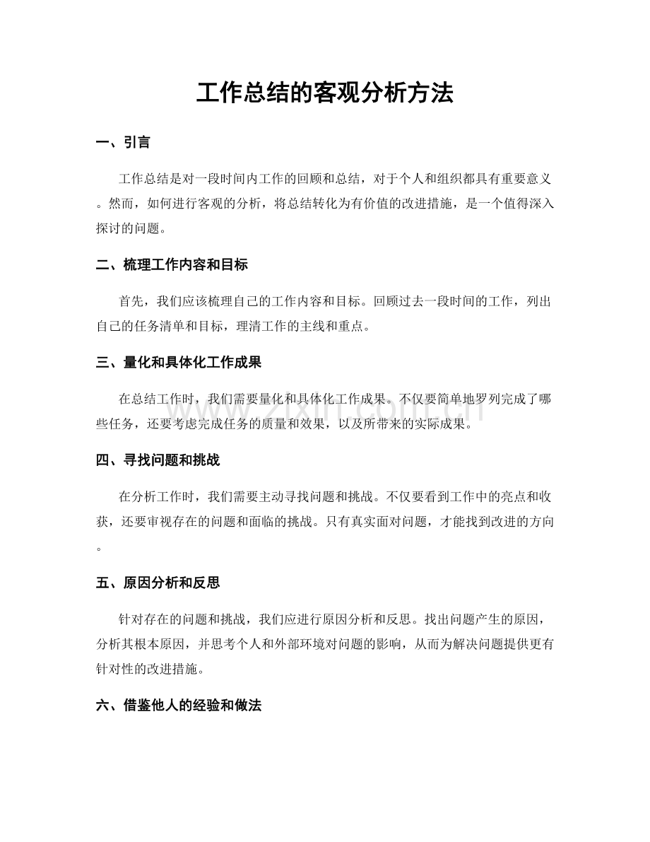 工作总结的客观分析方法.docx_第1页