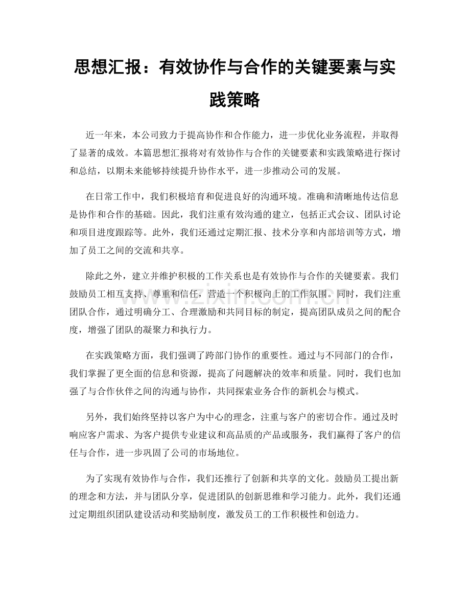 思想汇报：有效协作与合作的关键要素与实践策略.docx_第1页