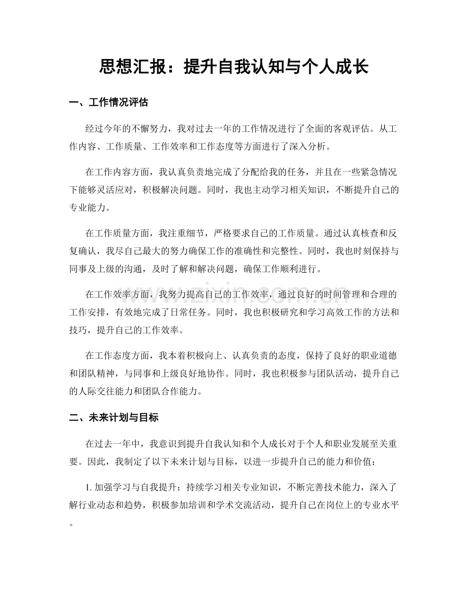 思想汇报：提升自我认知与个人成长.docx_第1页