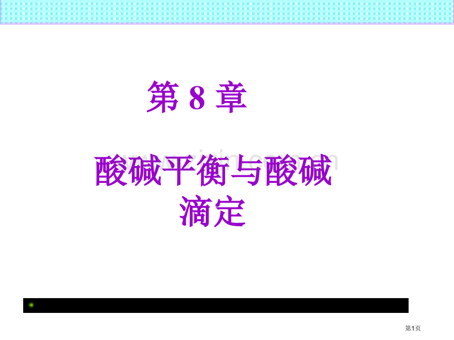 大学化学酸碱平衡及酸碱滴定省公共课一等奖全国赛课获奖课件.pptx_第1页