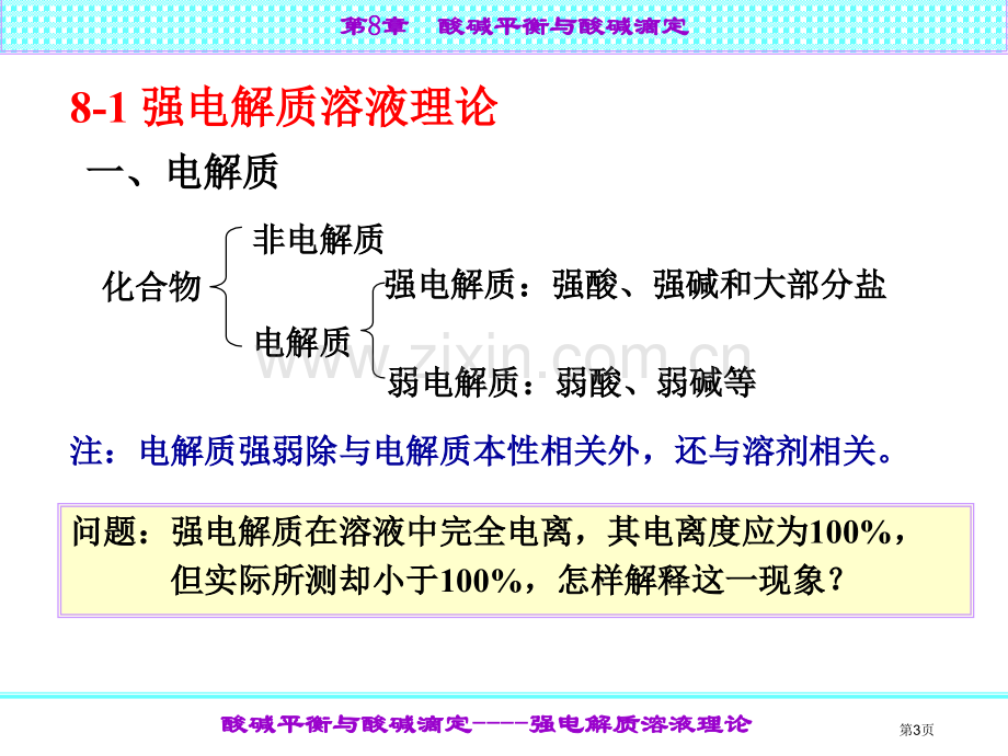 大学化学酸碱平衡及酸碱滴定省公共课一等奖全国赛课获奖课件.pptx_第3页