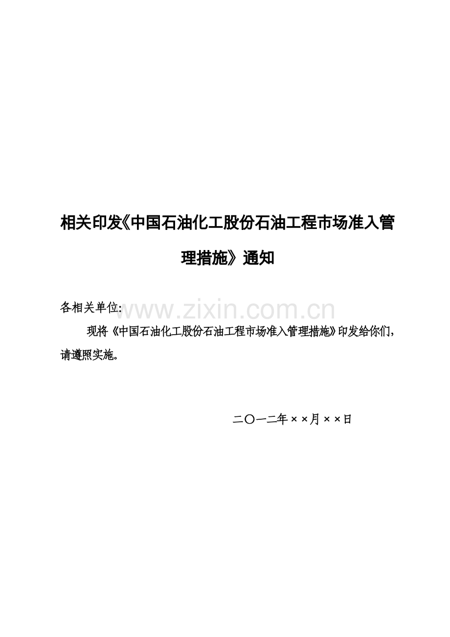 中国石油化工股份有限公司石油工程市场准入管理办法模板.doc_第1页