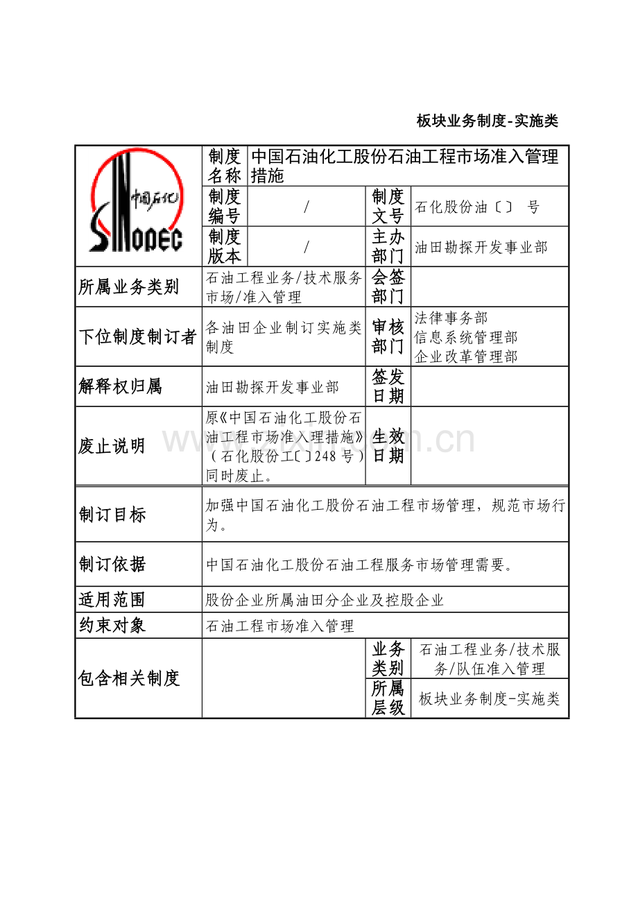 中国石油化工股份有限公司石油工程市场准入管理办法模板.doc_第2页