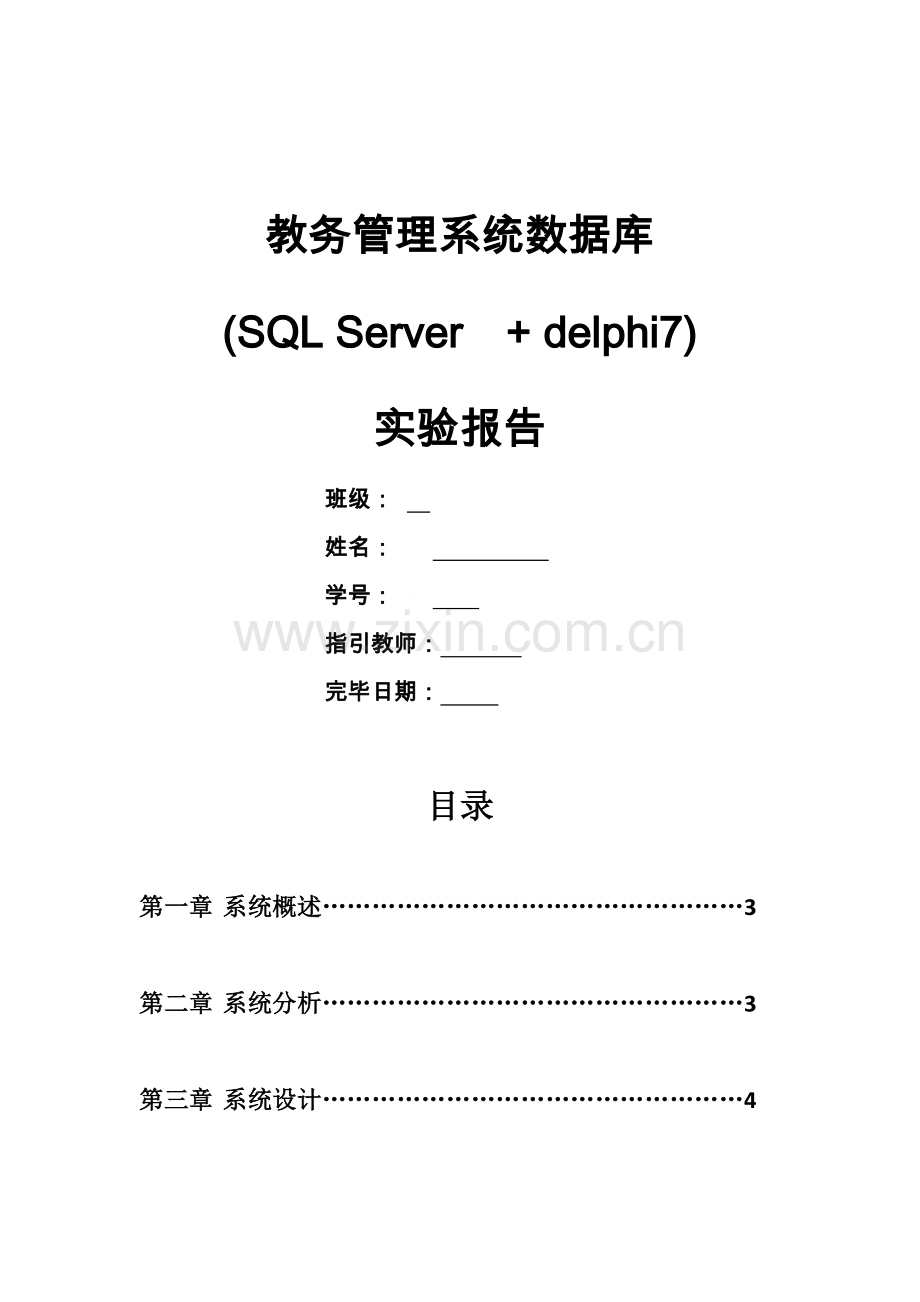 教务标准管理系统数据库设计.doc_第1页